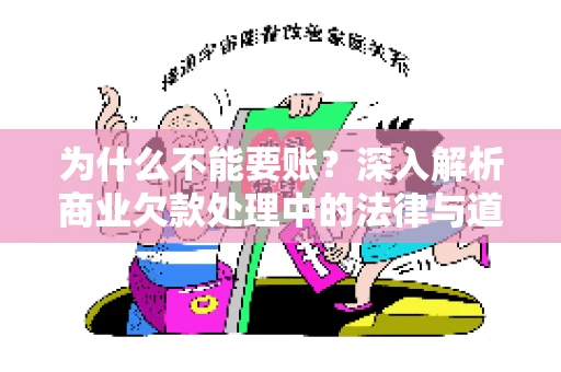 为什么不能要账?深入解析商业欠款处理中的法律与道德困境 为什么不能要账?深入解析商业欠款处理中的法律与道德困境