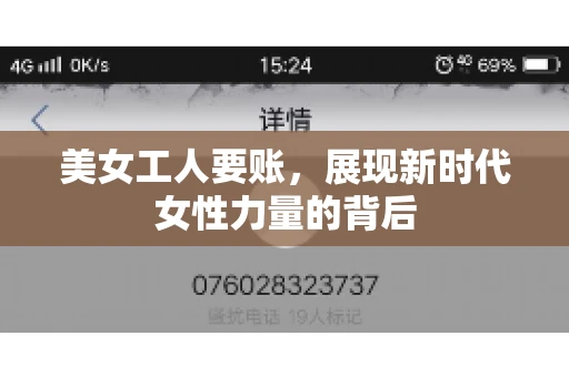 美女工人要账，展现新时代女性力量的背后
