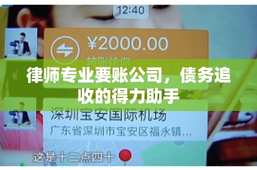 律师专业要账公司,债务追收的得力助手 律师专业要账公司,债务追收的得力助手