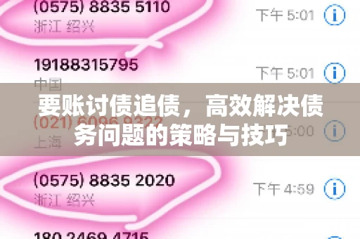 要账讨债追债，高效解决债务问题的策略与技巧
