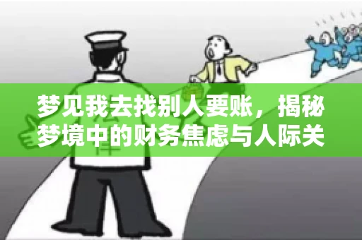 梦见我去找别人要账，揭秘梦境中的财务焦虑与人际关系