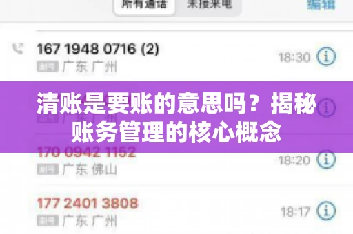 清账是要账的意思吗?揭秘账务管理的核心概念 清账是要账的意思吗?揭秘账务管理的核心概念