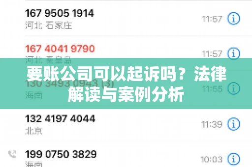 要账公司可以起诉吗?法律解读与案例分析 要账公司可以起诉吗?法律解读与案例分析