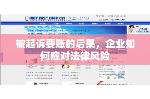 被起诉要账的后果，企业如何应对法律风险