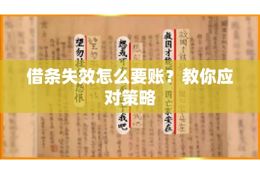 借条失效怎么要账？教你应对策略