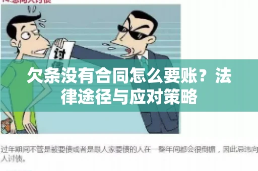 欠条没有合同怎么要账？法律途径与应对策略