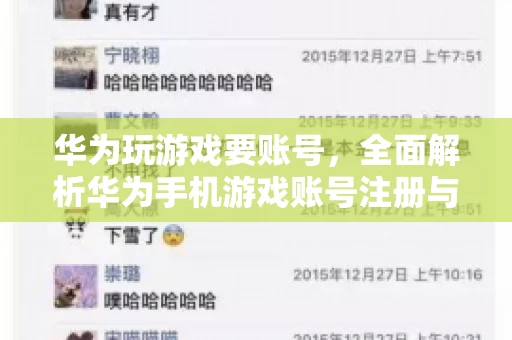 华为玩游戏要账号，全面解析华为手机游戏账号注册与使用