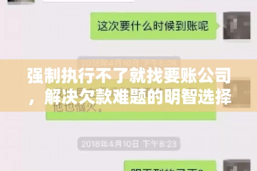 强制执行不了就找要账公司,解决欠款难题的明智选择 强制执行不了就找要账公司,解决欠款难题的明智选择