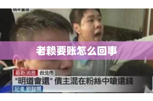 老赖要账怎么回事 老赖要账怎么回事