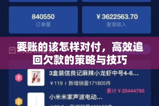 要账的该怎样对付，高效追回欠款的策略与技巧
