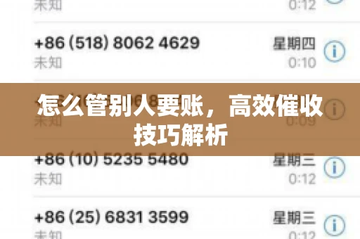 怎么管别人要账，高效催收技巧解析