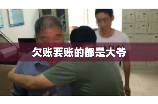 欠账要账的都是大爷