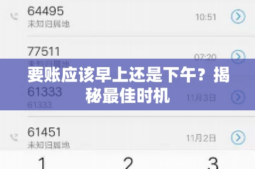 要账应该早上还是下午?揭秘最佳时机 要账应该早上还是下午?揭秘最佳时机
