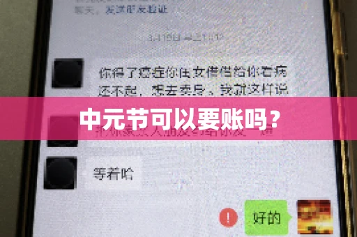 中元节可以要账吗? 中元节可以要账吗?