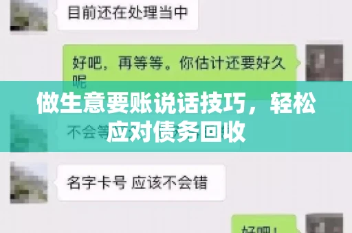 做生意要账说话技巧,轻松应对债务回收 做生意要账说话技巧,轻松应对债务回收
