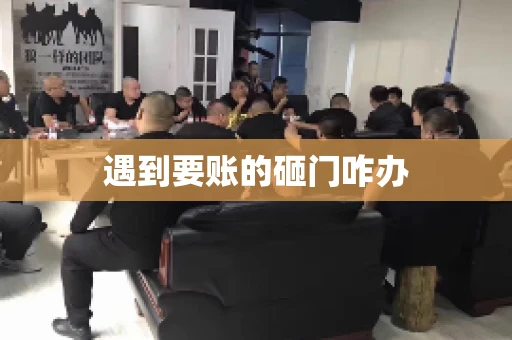 遇到要账的砸门咋办