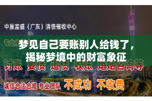 梦见自己要账别人给钱了，揭秘梦境中的财富象征