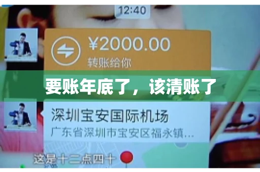 要账年底了,该清账了 要账年底了,该清账了