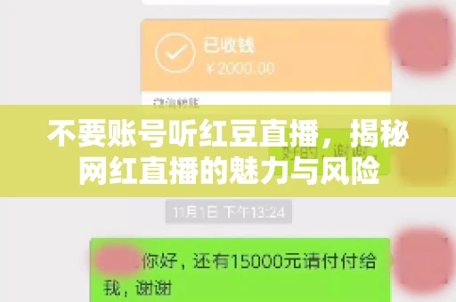不要账号听红豆直播，揭秘网红直播的魅力与风险