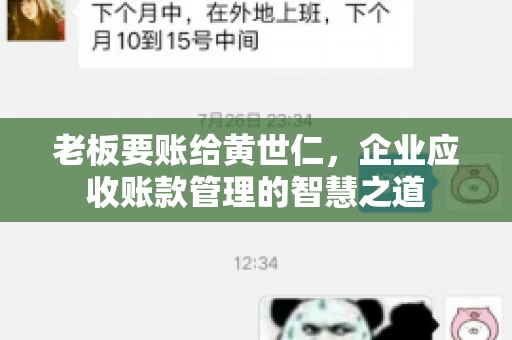 老板要账给黄世仁，企业应收账款管理的智慧之道