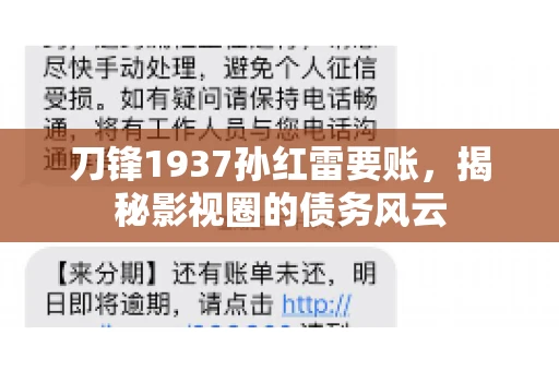 刀锋1937孙红雷要账，揭秘影视圈的债务风云