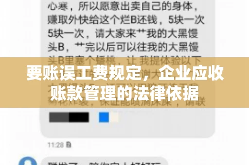 要账误工费规定,企业应收账款管理的法律依据 要账误工费规定,企业应收账款管理的法律依据