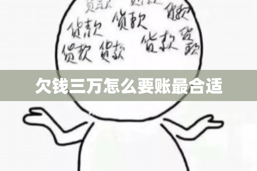 欠钱三万怎么要账最合适 欠钱三万怎么要账最合适