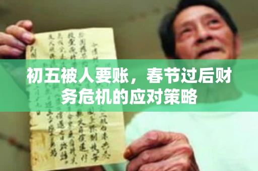 初五被人要账，春节过后财务危机的应对策略