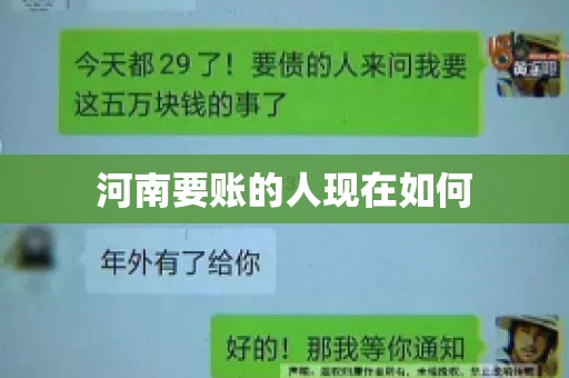 河南要账的人现在如何