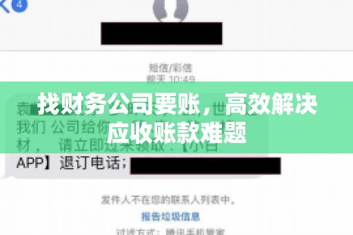 找财务公司要账，高效解决应收账款难题