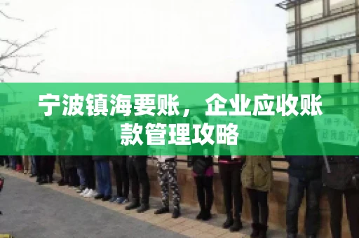 宁波镇海要账，企业应收账款管理攻略