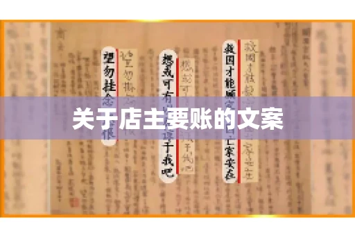 关于店主要账的文案