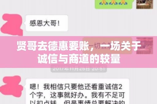 贤哥去德惠要账，一场关于诚信与商道的较量