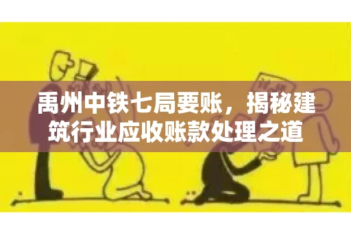 禹州中铁七局要账，揭秘建筑行业应收账款处理之道