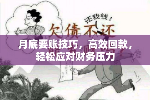 月底要账技巧，高效回款，轻松应对财务压力