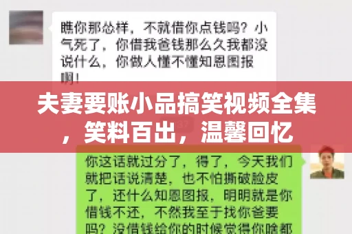 夫妻要账小品搞笑视频全集，笑料百出，温馨回忆