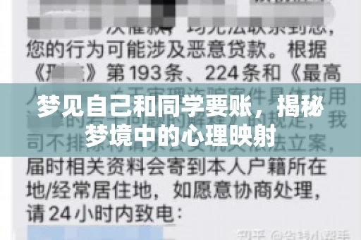 梦见自己和同学要账，揭秘梦境中的心理映射