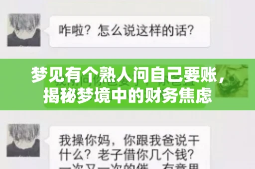 梦见有个熟人问自己要账，揭秘梦境中的财务焦虑