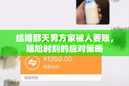 结婚那天男方家被人要账，尴尬时刻的应对策略