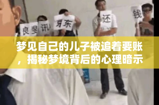 梦见自己的儿子被追着要账，揭秘梦境背后的心理暗示