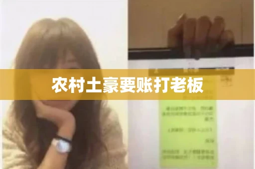 农村土豪要账打老板 农村土豪要账打老板