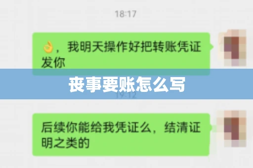 丧事要账怎么写
