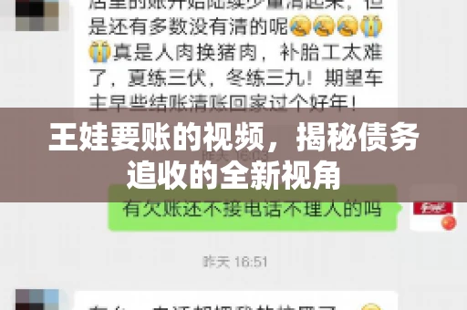 王娃要账的视频，揭秘债务追收的全新视角