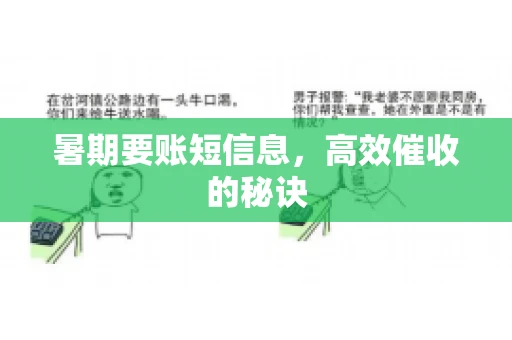 暑期要账短信息，高效催收的秘诀