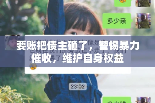要账把债主砸了,警惕暴力催收,维护自身权益 要账把债主砸了,警惕暴力催收,维护自身权益