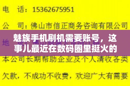 魅族手机刷机需要账号，这事儿最近在数码圈里挺火的。咱们聊聊这事儿，看看魅族手机刷机到底需不需要账号，为什么需要，以及需要注意些什么。
