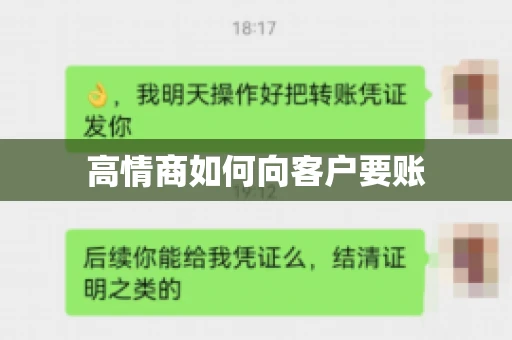 高情商如何向客户要账 高情商如何向客户要账