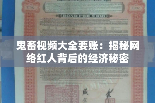 鬼畜视频大全要账:揭秘网络红人背后的经济秘密 鬼畜视频大全要账:揭秘网络红人背后的经济秘密