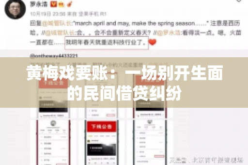 黄梅戏要账：一场别开生面的民间借贷纠纷