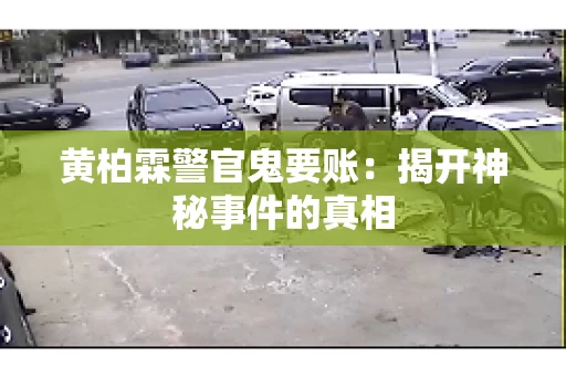 黄柏霖警官鬼要账：揭开神秘事件的真相